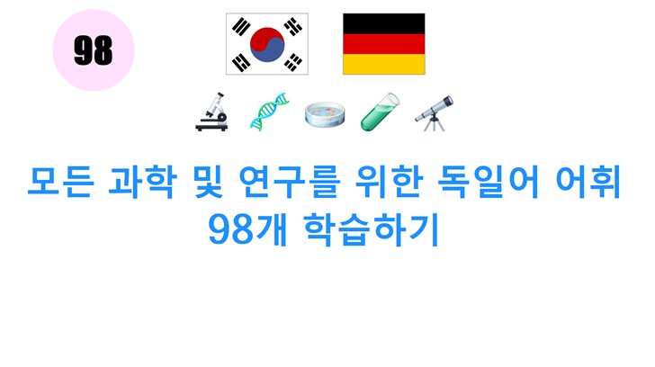 모든 과학 및 연구를 위한 독일어 어휘 98개 학습하기